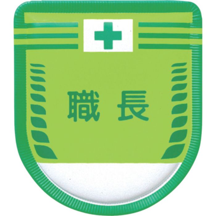 つくし 役職表示ワッペン 「職長」 安全ピン付き(Tcode:4215150)