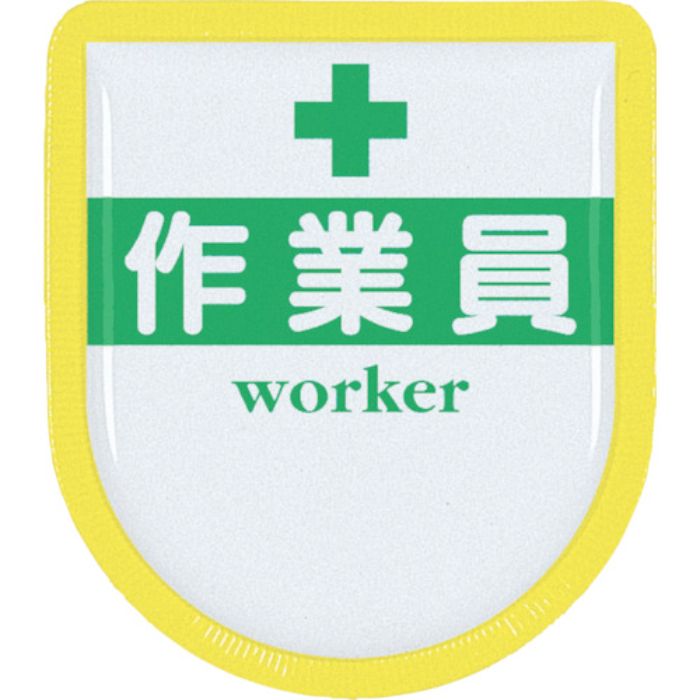 つくし 役職表示ワッペン 「作業員」 安全ピン付き(Tcode:4215168)
