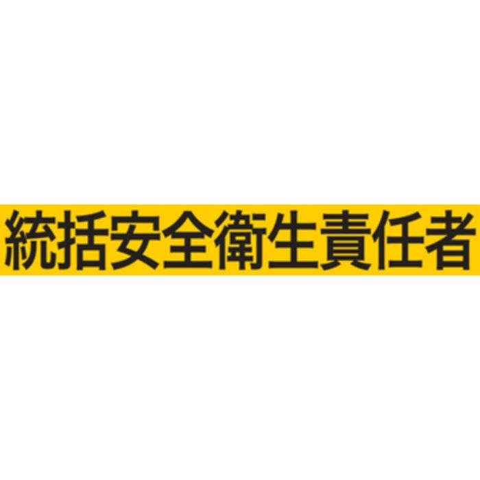 KEIAI ストレッチ腕章 統括安全衛生責任者 L(Tcode:3620298)