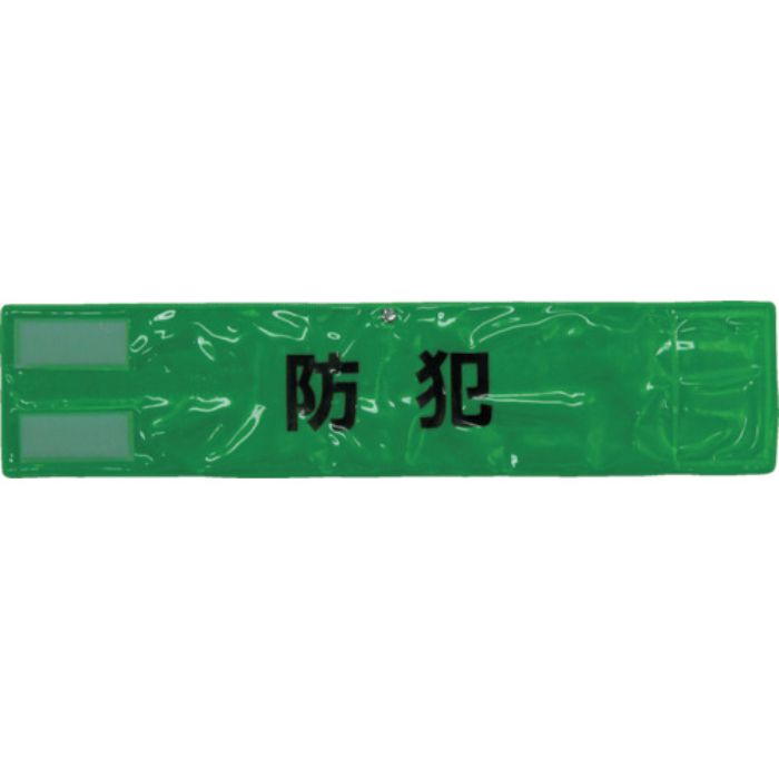 スリーライク ピン無し全面反射腕章「防犯」 蛍光グリーン 90×400(Tcode:4183843)