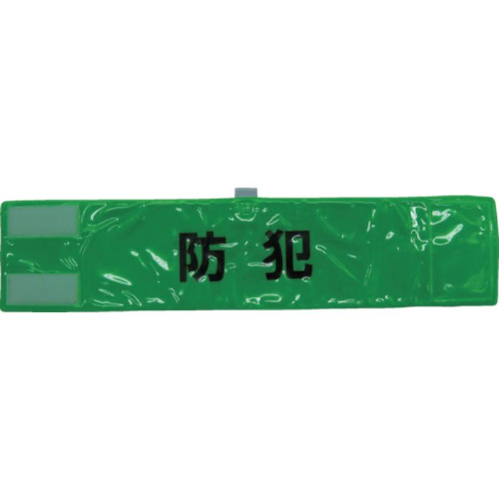 スリーライク 全面反射腕章「防犯」 蛍光グリーン 90×400(Tcode:4183860)