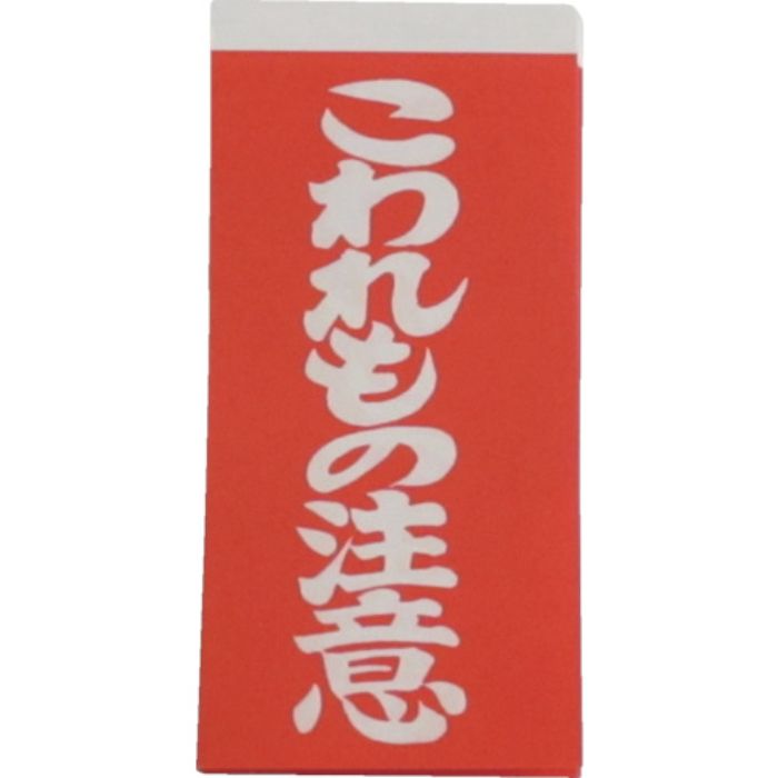 ユタカメイク 荷札 こわれもの注意荷札 10枚×2(Tcode:1129124)