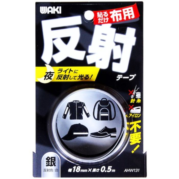 WAKI 布用反射テープ AHW-131 18mmx0.5m ギン(Tcode:3341440)