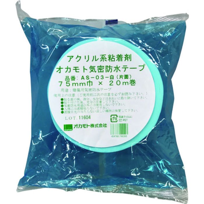オカモト アクリル気密防水テープAS-03 白 片面タイプ 75mm(Tcode:1357991)