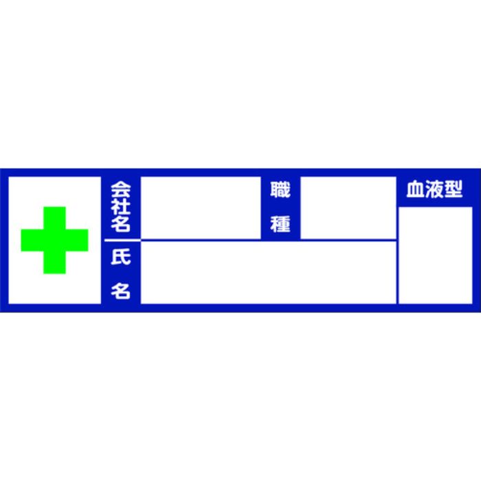 TRUSCO ヘルメット用血液型ステッカ- 10枚入 100mmX30mm(Tcode:2064694)
