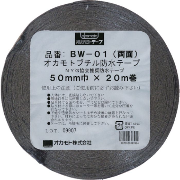 オカモト 防水ブチル両面テープ50mm(Tcode:8080928)