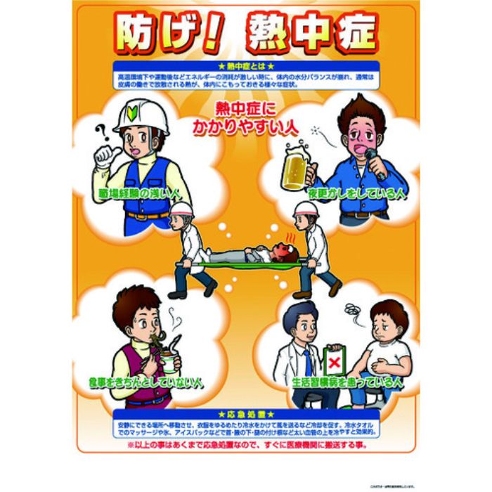 つくし 熱中症対策ポスター 防げ熱中症(Tcode:3906248)