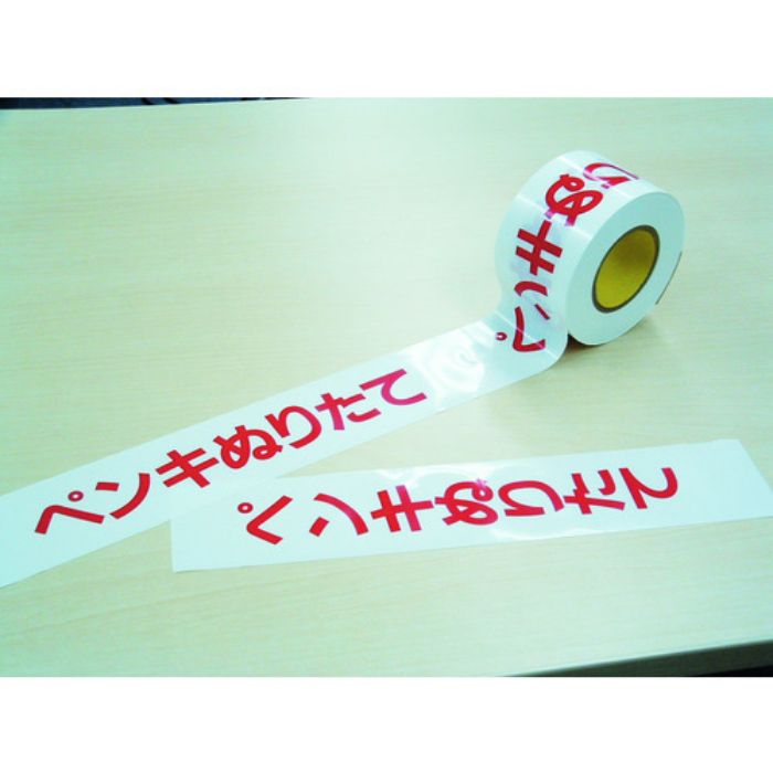 日東エルマテ 危険標示テープ ペンキぬりたて 60mm×50m(Tcode:2979624)