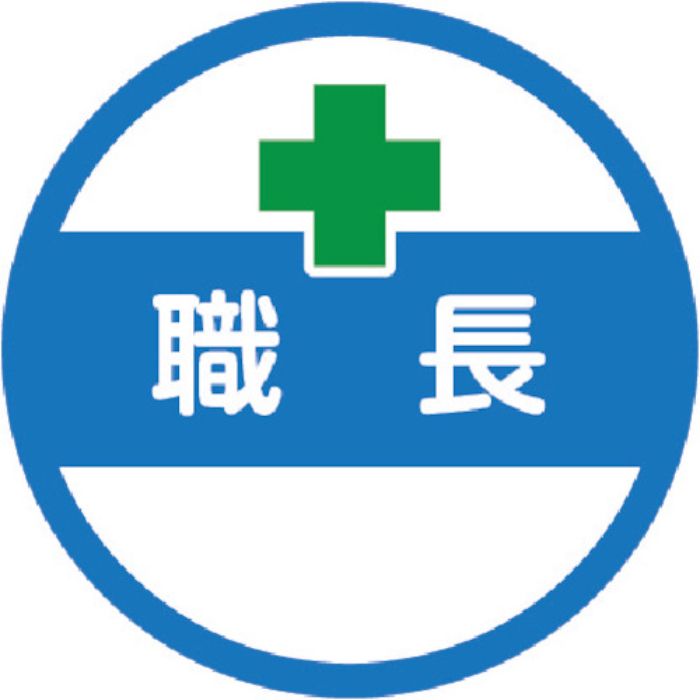 TRUSCO ヘルメット用ステッカー 「職長」 35Ф 10枚入(Tcode:2566749)