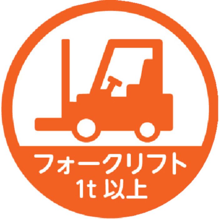 TRUSCO ヘルメット用ステッカー 「フォークリフト1t以上」 35Ф 10枚入(Tcode:2566755)