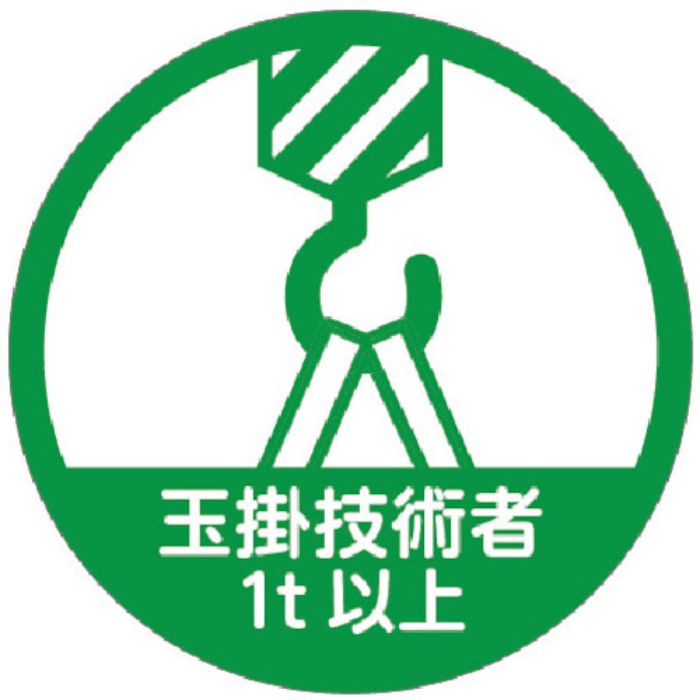 TRUSCO ヘルメット用ステッカー 「玉掛技能者1t以上」 35Ф 10枚入(Tcode:2566751)