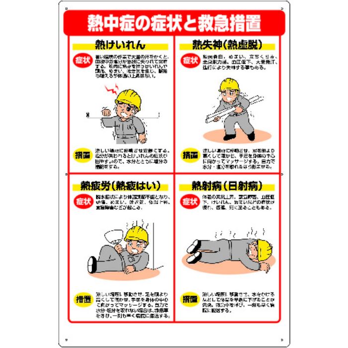 ユニット 熱中症対策標識 症状と救急措置(Tcode:4519469)