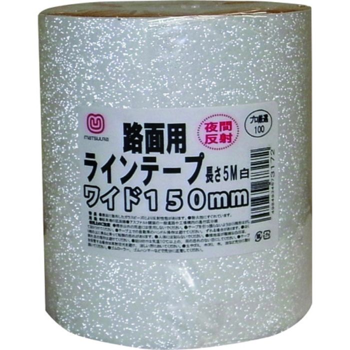 まつうら 路面反射ラインテープ 150mm×5m 白(Tcode:2198110)
