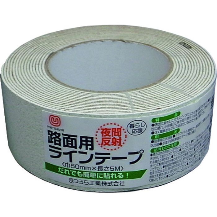 まつうら 路面反射ラインテープ 50mm×5m 白(Tcode:2198116)