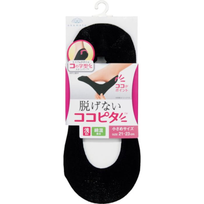 オカモト 脱げないココピタニットタイプ(浅履き)ブラック21～23