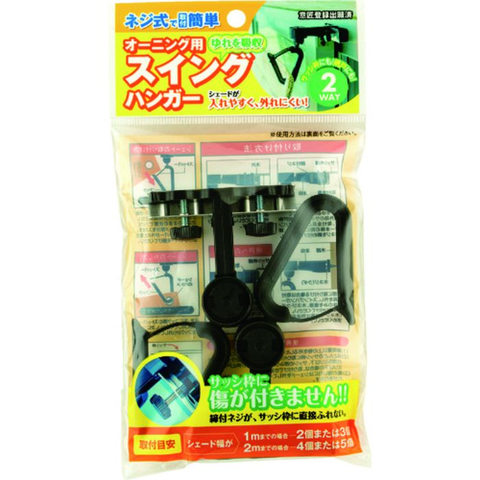 ワタナベ オーニング用スイングハンガー(Tcode:8345591)