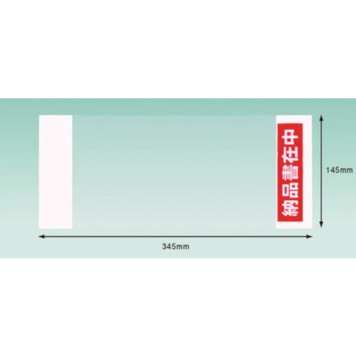 パピルス デリバリーパック 納品書在中 部分糊 (チェーンストア統一伝票サイズ用)145×345 100枚入(Tcode:1282866)