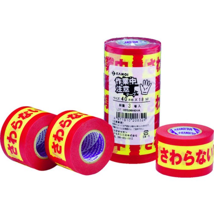 カモ井 表示テープ 注意シリーズ 作業中さわらないでください 3巻入 40×18mm(Tcode:7878044)