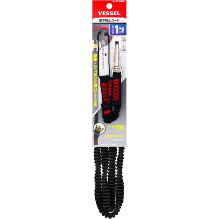 VESSEL SC-W90K 落下防止コード(黒)(Tcode:3902464)