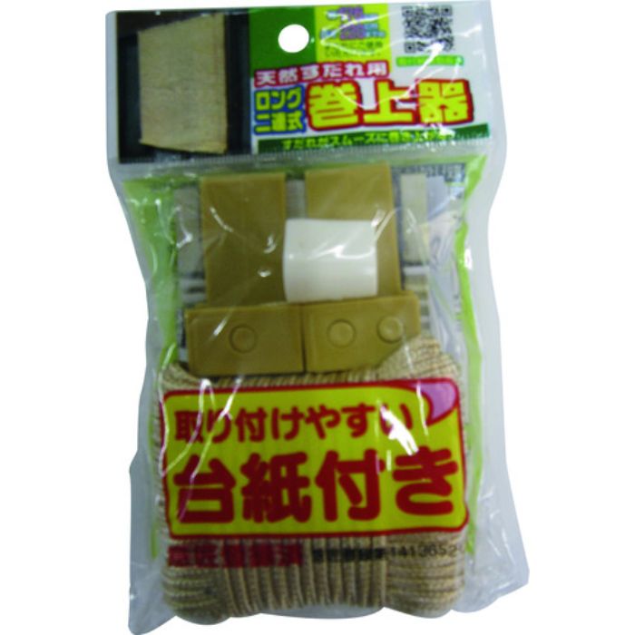 ワタナベ 天然すだれ用ロング二連巻上器(Tcode:1613366)