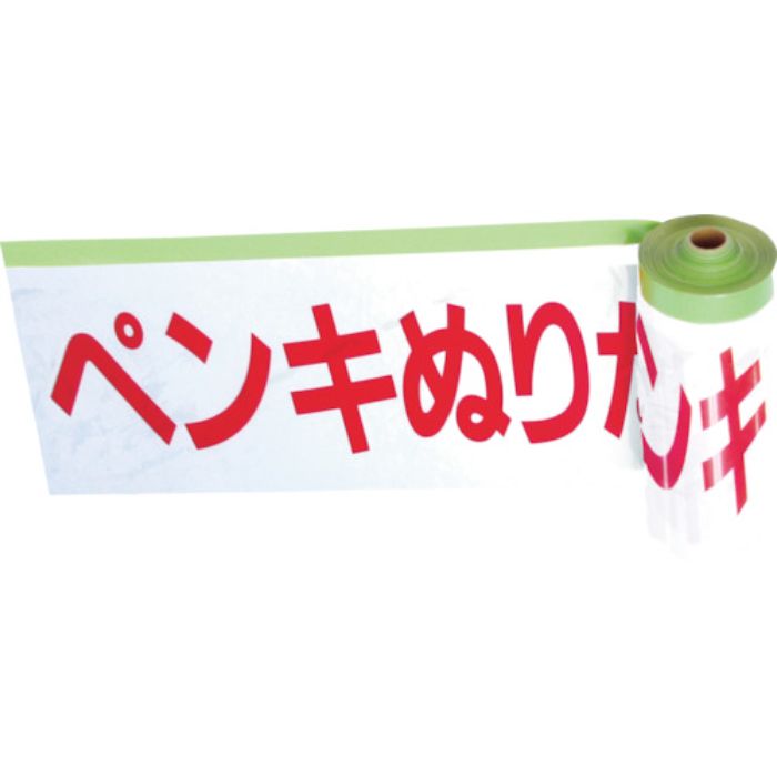 TRUSCO 安全標示フィルム付き粘着テープ ペンキぬりたて(Tcode:7511515)