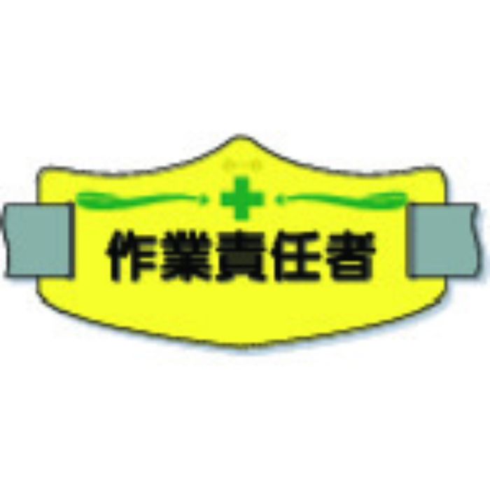 つくし e腕章「作業責任者」 ショートゴムバンド付(Tcode:8553167)