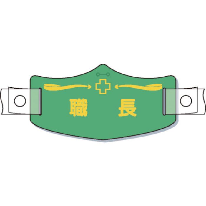 つくし e帽章「職長」 ヘルメット用樹脂バンド付(Tcode:8553186)