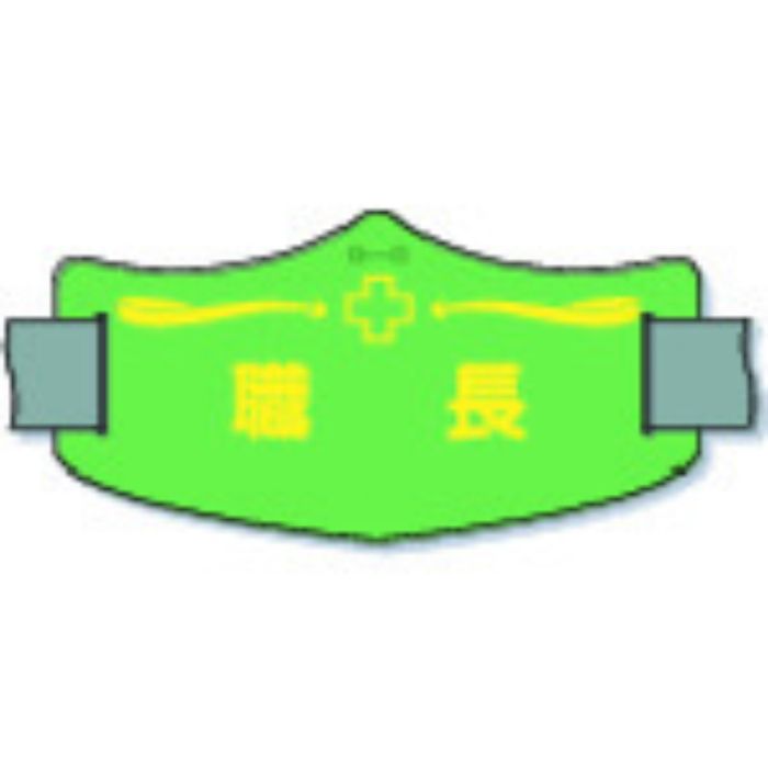 つくし e腕章「職長」 ショートゴムバンド付(Tcode:8553168)