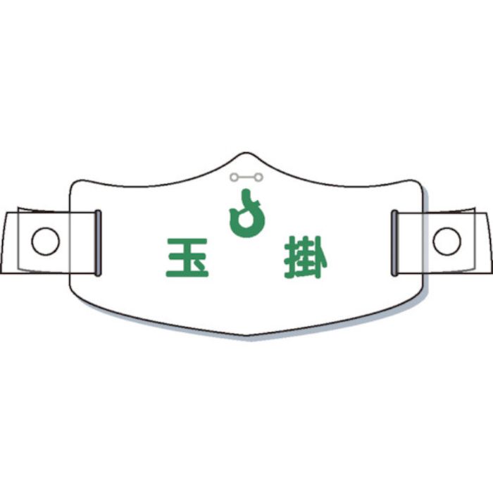 つくし e帽章「玉掛」 ヘルメット用樹脂バンド付(Tcode:8553187)