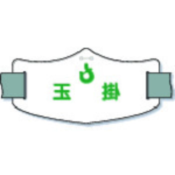 つくし e腕章「玉掛」 ロングゴムバンド付(Tcode:8553164)