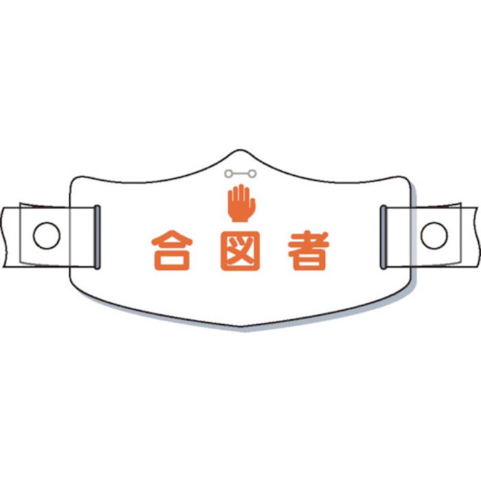 つくし e帽章「合図者」 ヘルメット用樹脂バンド付(Tcode:8553188)