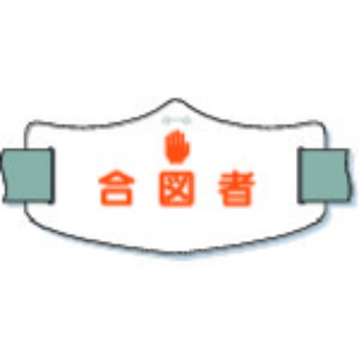 つくし e腕章「合図者」 ショートゴムバンド付(Tcode:8553170)