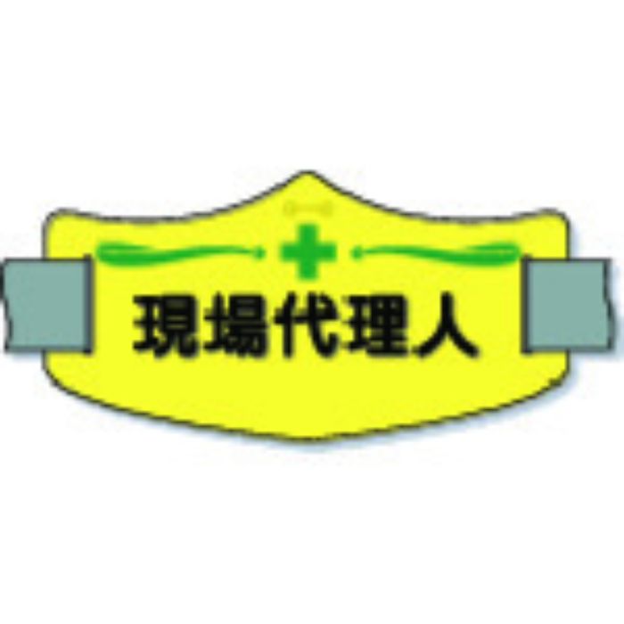 つくし e腕章「現場代理人」 ロングゴムバンド付(Tcode:8553161)