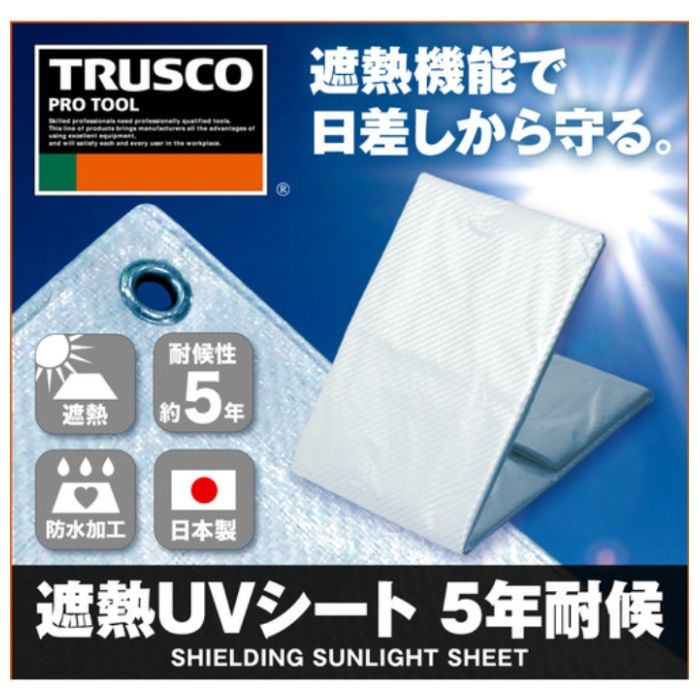 TRUSCO　遮熱UVシート　5年耐候　1.8×2.7mの説明画像3
