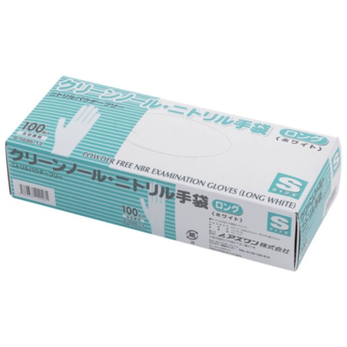 AS　クリーンノールニトリル手袋ロング(パウダーフリー)S　1箱(100枚入り)