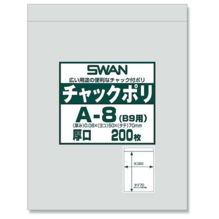 スワン　【一時受注停止】　チャック付ポリ袋　厚口　A-8(B9用)　200枚入り