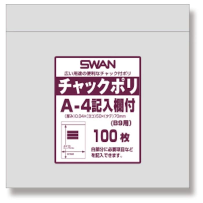 スワン　チャック付ポリ袋　記入欄付　A-4(B9用)　100枚入り
