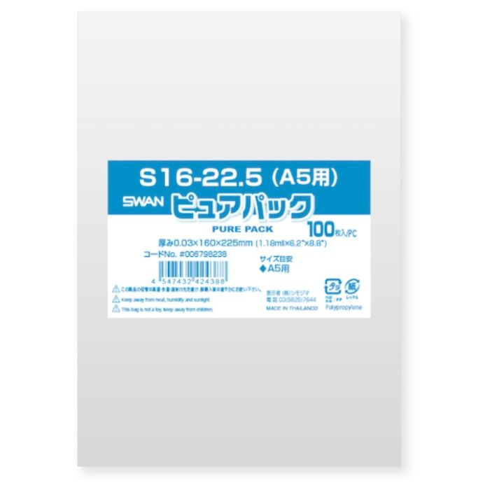 スワン　【一時受注停止】　OPP袋　ピュアパック　テープなし　16-22.5(A5用)　100枚入り