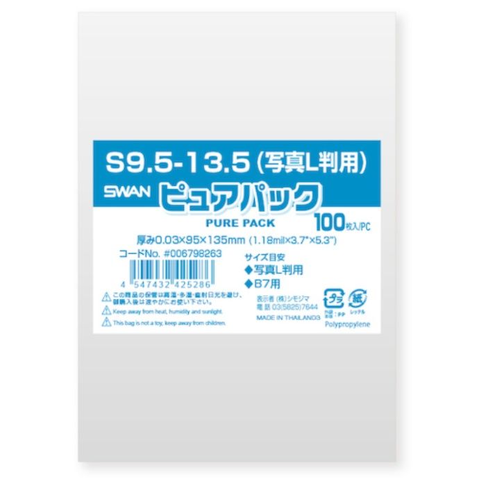スワン　【一時受注停止】　OPP袋　ピュアパック　S　9.5-13.5(写真L判用　100枚入り
