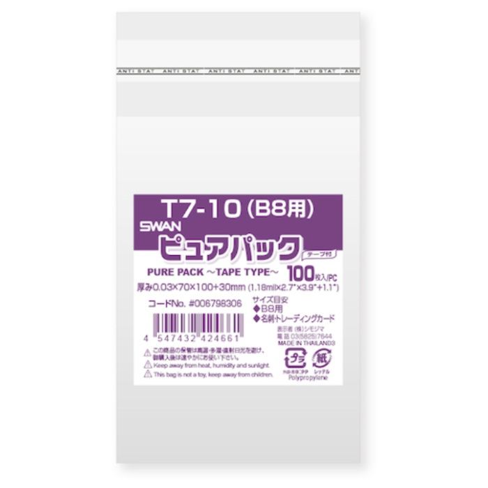 スワン　【一時受注停止】　OPP袋　ピュアパック　テープ付き　7-10(B8用)　100枚入り