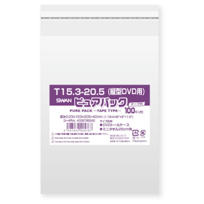 スワン　【一時受注停止】　OPP袋　ピュアパック　テープ付　T　15.3-20.5(縦型DVD用)　100枚入り
