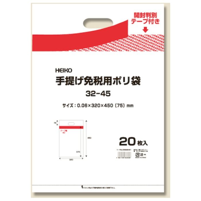 HEIKO　手提げ免税用ポリ袋　32-45　20枚入り