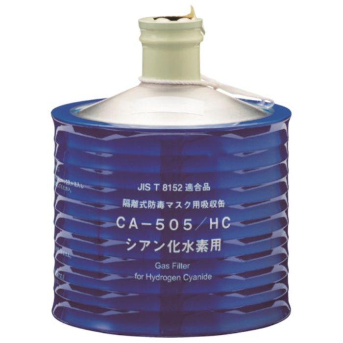 シゲマツ　防毒マスク吸収缶　CAー505/HC(00959)