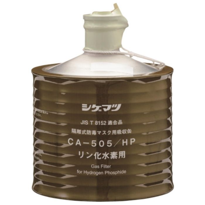 シゲマツ　防毒マスク吸収缶　CAー505/HP(00960)