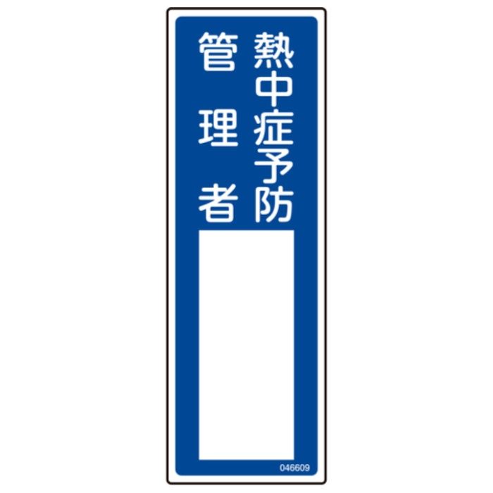 緑十字　責任者氏名標識　熱中症予防管理者　300×100mm