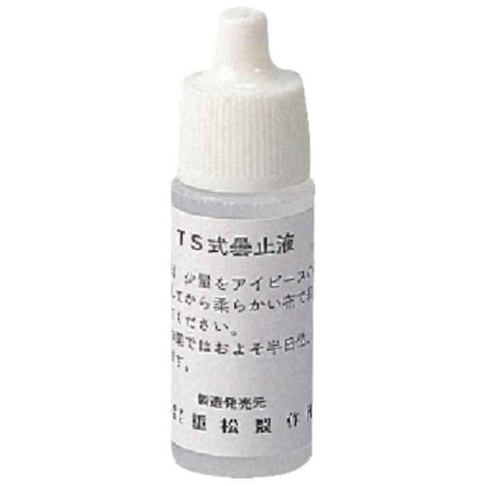 シゲマツ　全面形面体用曇止液　10g(07430)