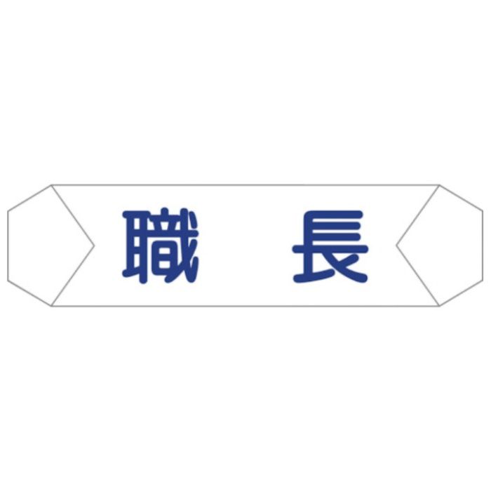 グリーンクロス　ヘルバンド識別カバー　職長