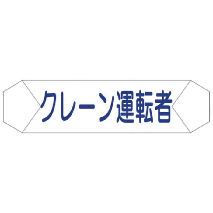 グリーンクロス　ヘルバンド識別カバー　クレーン運転者