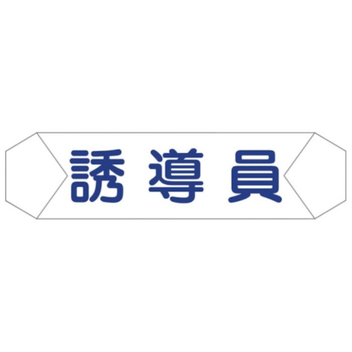 グリーンクロス　ヘルバンド識別カバー　誘導員