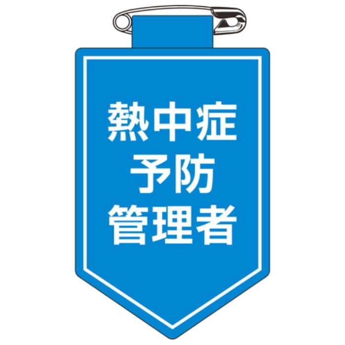 緑十字　ビニールワッペン(胸章)　熱中症予防管理者　90×60mm